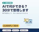 AI活用・業務自動化のご相談にのります 30分で、何ができて何から始めるかを整理します イメージ1