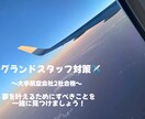 元GSがエアライン受験の悩みや対策をします \大学生向け/エアライン就活とは イメージ1