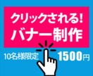 クリックされる！結果につながるバナー作ります 低価格・丁寧にご対応いたします。初めての方もご安心ください。 イメージ1