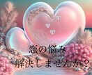 気になるあの人の気持ちを占います 片思い・彼の気持ち・恋人関係・結婚・夫婦関係・復縁 イメージ1