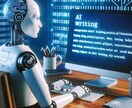 ChatGPTで様々な分野の文章を作成します AI×人のチェックで自然で使いやすい文章のをお届けします イメージ1