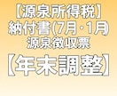 源泉徴収票や源泉税納付書(7月・1月)を作成します 【実務16年ベテラン税理士だからできる！】※代表者からの依頼 イメージ1