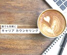 ご自身のキャリア（人生）を考えるお手伝いをします 納得のいく解決策に一緒に辿り着きましょう イメージ1