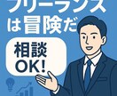 フリーランスコンサルになりたい方の相談に乗ります フリーコンサル歴4年の経験豊富な私がリアルをお伝えします！ イメージ1