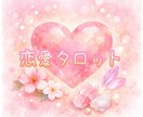 恋愛について総合に占います 厳しい断定はしません。今のあなたに必要な言葉をお届けします イメージ1