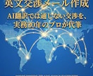輸入物販の英文メール・交渉テキスト作成します AI翻訳では通じない交渉を、実務20年のプロが代筆 イメージ1
