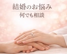 結婚のお悩み何でもお聴きします ❤これから結婚を考えている方も、すでに結婚されている方も。 イメージ2