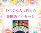 ワンコイン✨今のあなたに必要なメッセージを届けます すべての人に向けた「本質」「真理」が詰まった普遍のメッセージ イメージ3