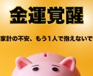 金運爆上げ★未来の財運鑑定をいたします タロット×数秘で金運アップ＆お金のブロック解除鑑定 イメージ1
