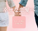 恋愛のモヤモヤを言語化｜整理→行動プラン提示します まずは気軽にチャット相談、リピーター様はお得に深掘りもOK イメージ1