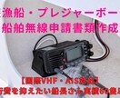 船舶無線の開設・変更申請書類を作成します ​約60隻の実績！義務化対応の船舶無線申請書類を安く作成 イメージ1