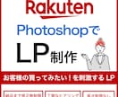 Rakuten PhotoshopでLP制作します お客様ので買いたい！を刺激するLP制作します！ イメージ1