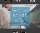 ピアノ演奏・伴奏音源をご提供いたします 楽器演奏や歌の伴奏などに♪あなただけの音源をぜひ♪ イメージ1