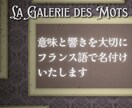 伝わる響き！心惹かれるフランス語ネーミング考えます 本場感ある美しいフランス語の名前作りを、想いに寄り添いご提案 イメージ1