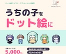 SNS・配信用のドット絵とアニメを制作します 全身キャラ1体1,000円〜。動きも追加できます イメージ1