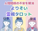 人間関係をよりそいタロットで霊視鑑定します タロットで人間関係をすっきりさせませんか。 イメージ1