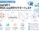 SeuratでscRNAseq解析をサポートします 解析条件も一緒に考えながら、解析・可視化をお手伝いします イメージ1