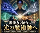 霊能力を統合し光の魔術師へ覚醒させます 瞑想・オーラ視・次世代レイキ・シンクロマジックを伝授 イメージ1