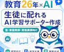 生徒に配れるAI学習サポーターを作ります 教育26年の経験で教えすぎないAIを設計 イメージ1