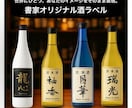 お酒ラベルに映える筆文字デザイン制作します 力強い書風から上品な雰囲気まで対応可能です。 イメージ1
