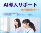AI導入の最初の一歩を伴走サポートします AIを導入したいけど不安…そんなあなたの相棒になります！ イメージ1