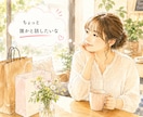 日中のひとり時間、お話相手します ひとり/ランチ/仕事の合間/お昼間/休日/話し相手 イメージ6