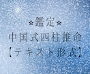 中国式四柱推命で鑑定します 【鑑定】中国式四柱推命★テキスト形式 イメージ1