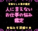 徹底深堀り★人に言えない【お仕事の悩み】鑑定します 人に相談しづらいお仕事のお悩み※一切偏見なく※鑑定します！ イメージ1