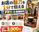 お店の魅力を1分で伝えるPRリール動画を制作します 構成・ナレーション・テロップ込みで魅力伝わる動画に仕上げます イメージ3