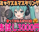 MIX＆マスタリングお試し3000円で受け承ります 高品質で最短24時間以内に納品できます イメージ1