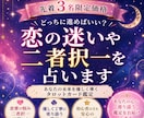 先着3名限定価格◆ 恋の迷いや二者択一を占います どっちに進めばいい？あなたの未来を優しく導くタロットカード イメージ1