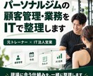 パーソナルトレーナー・ジムの業務をITで整理します 顧客管理・予約・AI活用など、業務に合った改善方法を伴走 イメージ1