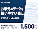 CSV・Excelの支給データを整えます 100行・5列まで。確認メモ付きの単発整理 イメージ1