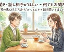 愚痴聞き・話し相手がほしい…何でもお聞きします 上司の悪口をぶちまけたい、とにかく話を聞いてほしい・・・ イメージ1
