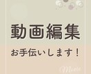 動画編集お手伝いします シンプル・見やすい・おしゃれな動画作ります！ イメージ1