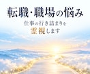 転職・職場の悩み｜仕事の行き詰まりを霊視します 頑張りが報われない理由と、次の一歩を一緒に見つけます イメージ1