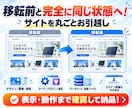 Wordpressのサーバー移転・引越し代行します ほかで断られたワードプレスサイトのご引越しもお任せください！ イメージ4