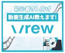 機械音痴でも出来る動画制作の方法教えます 動画生成AI『Vrew』を使った簡単動画制作！ イメージ1