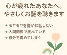 心が疲れたあなたへ。やさしくお話を聴きます 心に寄り添うアドバイスもお届けします イメージ1