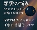 恋愛・メンタルの悩みを“優しく言語化”します。ます 夜の恋愛不安にやさしく寄り添います。 イメージ1