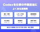 OpenAI Codexの導入方法や使い方教えます 初期設定から実務活用まで1対1で直接サポート イメージ3
