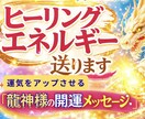 今のあなたに一番必要なヒーリングエネルギー送ります 運気をアップさせる「龍神様の開運メッセージ」付き♪ イメージ1