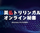トリリンガルオンライン秘書をします 日英仏トリリンガルが国際的なビジネスのサポートいたします イメージ1