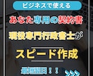 契約書・示談書・誓約書をプロが代行作成します 【現役行政書士が作成】ビジネスから個人トラブルまで幅広く対応 イメージ1
