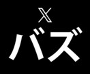 X(Twitter)インプ+いいね+RT増やします インフルエンサー以上のポストのバズも実現可能です イメージ1