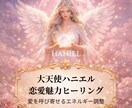 彼を引き寄せる！愛を呼び寄せる心のヒーリングします 彼との距離を縮めたい方へ ハニエルのサポートで愛を整えます イメージ1