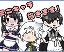 貴方だけのミニキャラ描きます SNSアイコンやプレゼントに！ イメージ1
