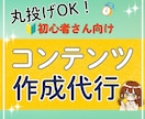 即販売できるコンテンツをあなたに代わって作成します 忙しくても大丈夫！あなたは販売するだけでＯＫ！ イメージ1