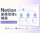 Notionで案件・顧客・タスク管理を作ります 案件・顧客・タスク管理を、使いやすい形で一式構築 イメージ1