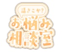 誰にも言えない悩み、あなたの気持ちを聞きます 気持ちが少し軽くなる場所、ここにあります！ イメージ1